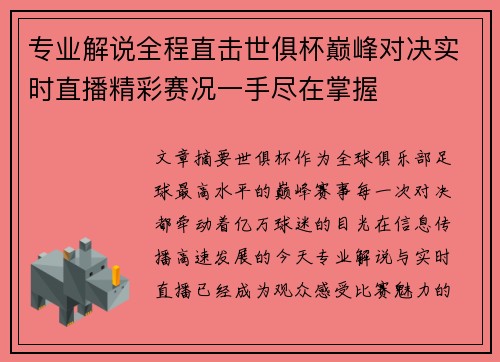 专业解说全程直击世俱杯巅峰对决实时直播精彩赛况一手尽在掌握 专业解说全程直击世俱杯巅峰对决实时直播精彩赛况一手尽在掌握