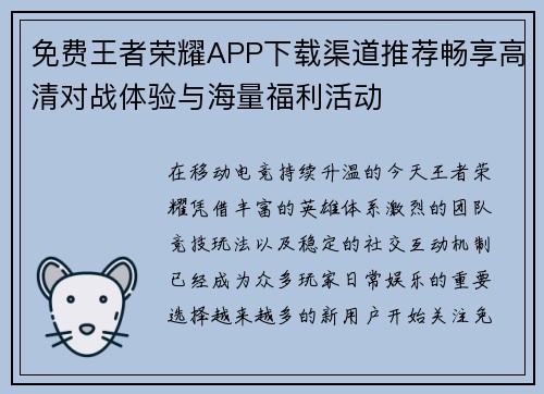 免费王者荣耀APP下载渠道推荐畅享高清对战体验与海量福利活动 免费王者荣耀APP下载渠道推荐畅享高清对战体验与海量福利活动