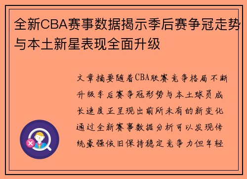 全新CBA赛事数据揭示季后赛争冠走势与本土新星表现全面升级