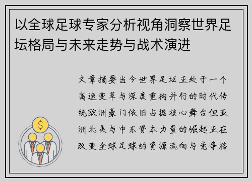以全球足球专家分析视角洞察世界足坛格局与未来走势与战术演进 以全球足球专家分析视角洞察世界足坛格局与未来走势与战术演进