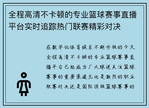 全程高清不卡顿的专业篮球赛事直播平台实时追踪热门联赛精彩对决 全程高清不卡顿的专业篮球赛事直播平台实时追踪热门联赛精彩对决