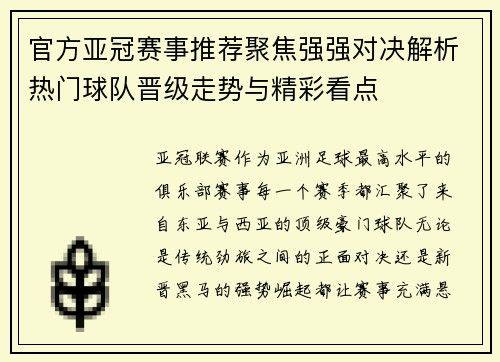官方亚冠赛事推荐聚焦强强对决解析热门球队晋级走势与精彩看点 官方亚冠赛事推荐聚焦强强对决解析热门球队晋级走势与精彩看点