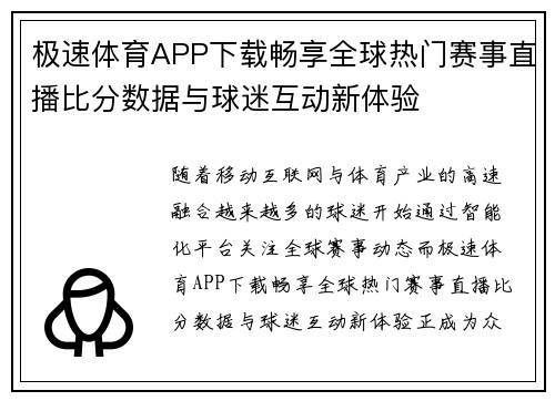 极速体育APP下载畅享全球热门赛事直播比分数据与球迷互动新体验