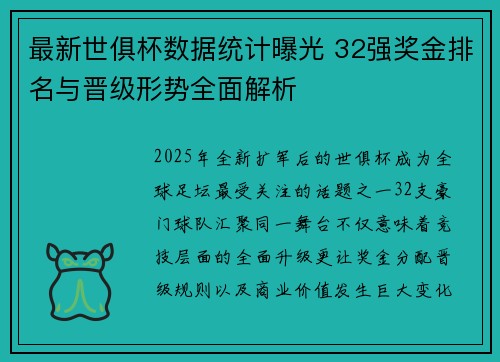 最新世俱杯数据统计曝光 32强奖金排名与晋级形势全面解析 最新世俱杯数据统计曝光 32强奖金排名与晋级形势全面解析