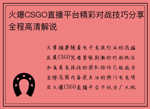 火爆CSGO直播平台精彩对战技巧分享全程高清解说 火爆CSGO直播平台精彩对战技巧分享全程高清解说