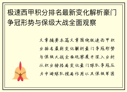 极速西甲积分排名最新变化解析豪门争冠形势与保级大战全面观察