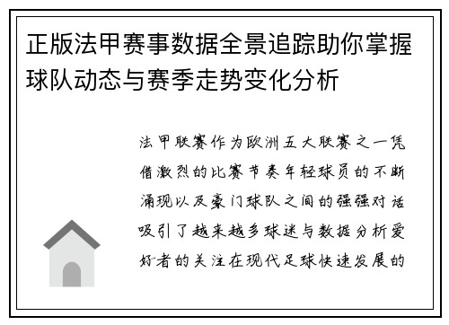 正版法甲赛事数据全景追踪助你掌握球队动态与赛季走势变化分析