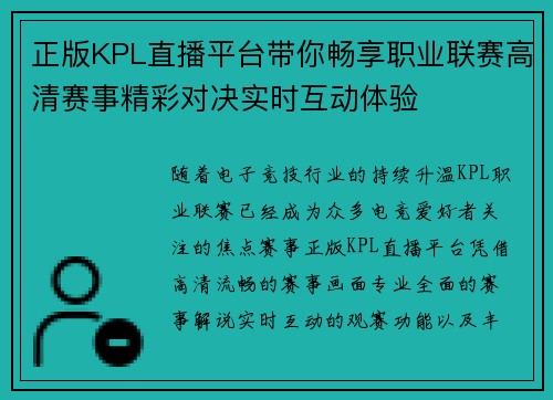 正版KPL直播平台带你畅享职业联赛高清赛事精彩对决实时互动体验
