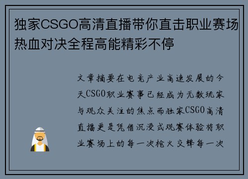 独家CSGO高清直播带你直击职业赛场热血对决全程高能精彩不停