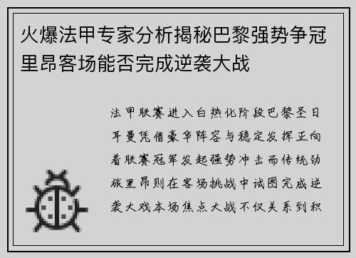 火爆法甲专家分析揭秘巴黎强势争冠里昂客场能否完成逆袭大战