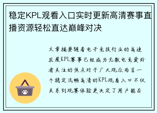 稳定KPL观看入口实时更新高清赛事直播资源轻松直达巅峰对决
