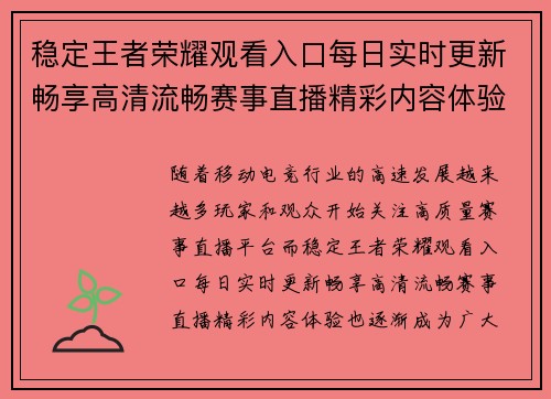 稳定王者荣耀观看入口每日实时更新畅享高清流畅赛事直播精彩内容体验 稳定王者荣耀观看入口每日实时更新畅享高清流畅赛事直播精彩内容体验