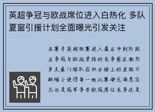 英超争冠与欧战席位进入白热化 多队夏窗引援计划全面曝光引发关注