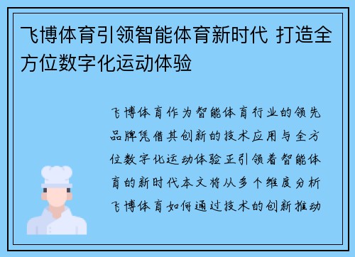 飞博体育引领智能体育新时代 打造全方位数字化运动体验 飞博体育引领智能体育新时代 打造全方位数字化运动体验