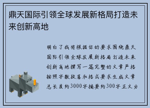 鼎天国际引领全球发展新格局打造未来创新高地 鼎天国际引领全球发展新格局打造未来创新高地