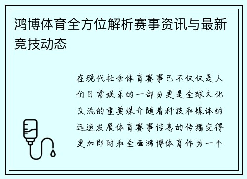 鸿博体育全方位解析赛事资讯与最新竞技动态