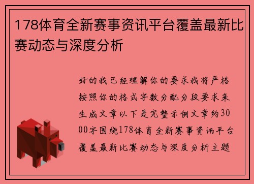 178体育全新赛事资讯平台覆盖最新比赛动态与深度分析 178体育全新赛事资讯平台覆盖最新比赛动态与深度分析