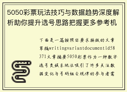 5050彩票玩法技巧与数据趋势深度解析助你提升选号思路把握更多参考机会