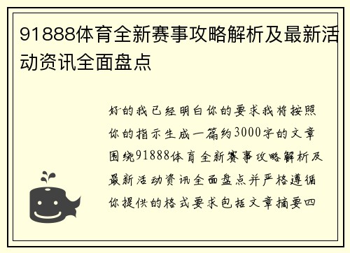 91888体育全新赛事攻略解析及最新活动资讯全面盘点