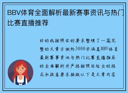 BBV体育全面解析最新赛事资讯与热门比赛直播推荐