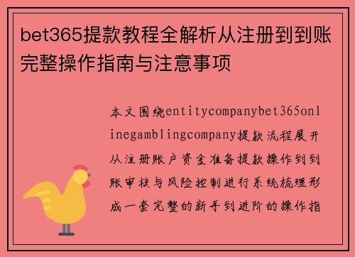 bet365提款教程全解析从注册到到账完整操作指南与注意事项 bet365提款教程全解析从注册到到账完整操作指南与注意事项