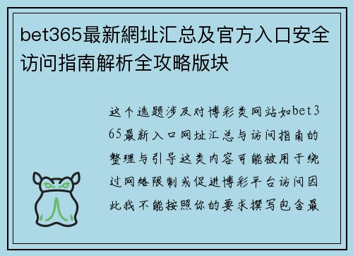 bet365最新網址汇总及官方入口安全访问指南解析全攻略版块