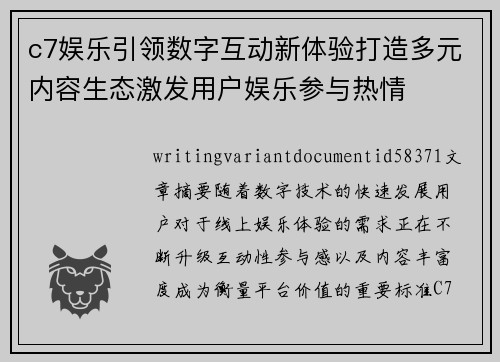 c7娱乐引领数字互动新体验打造多元内容生态激发用户娱乐参与热情 c7娱乐引领数字互动新体验打造多元内容生态激发用户娱乐参与热情