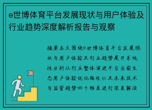 e世博体育平台发展现状与用户体验及行业趋势深度解析报告与观察 e世博体育平台发展现状与用户体验及行业趋势深度解析报告与观察
