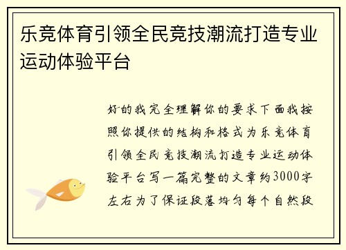 乐竞体育引领全民竞技潮流打造专业运动体验平台