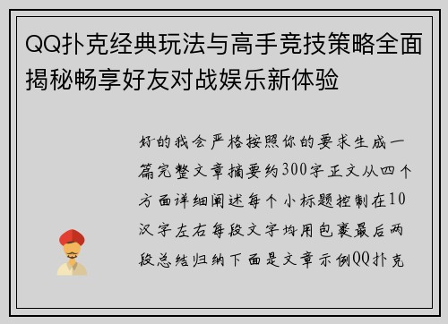 QQ扑克经典玩法与高手竞技策略全面揭秘畅享好友对战娱乐新体验