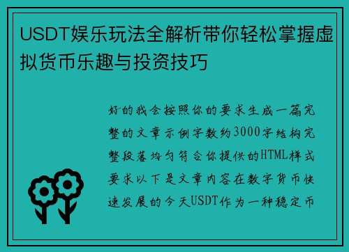 USDT娱乐玩法全解析带你轻松掌握虚拟货币乐趣与投资技巧