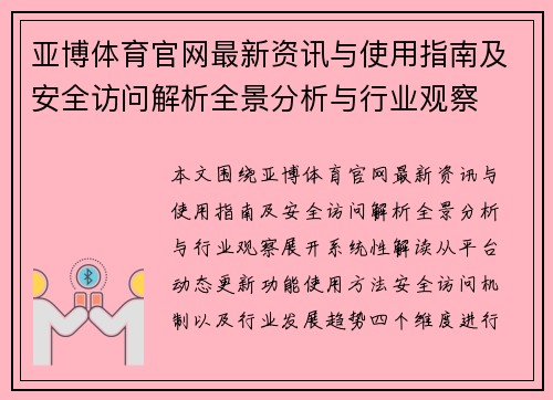 亚博体育官网最新资讯与使用指南及安全访问解析全景分析与行业观察