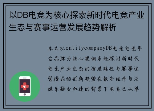 以DB电竞为核心探索新时代电竞产业生态与赛事运营发展趋势解析