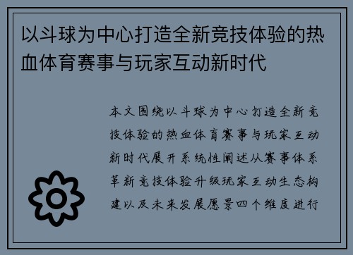 以斗球为中心打造全新竞技体验的热血体育赛事与玩家互动新时代 以斗球为中心打造全新竞技体验的热血体育赛事与玩家互动新时代