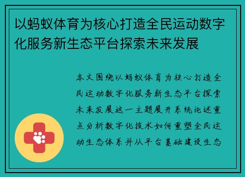 以蚂蚁体育为核心打造全民运动数字化服务新生态平台探索未来发展