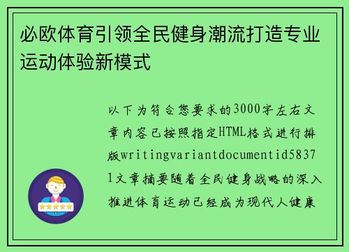 必欧体育引领全民健身潮流打造专业运动体验新模式