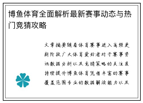 博鱼体育全面解析最新赛事动态与热门竞猜攻略