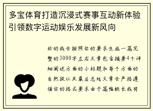 多宝体育打造沉浸式赛事互动新体验引领数字运动娱乐发展新风向