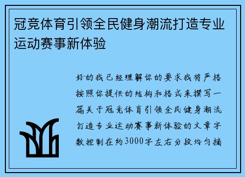冠竞体育引领全民健身潮流打造专业运动赛事新体验