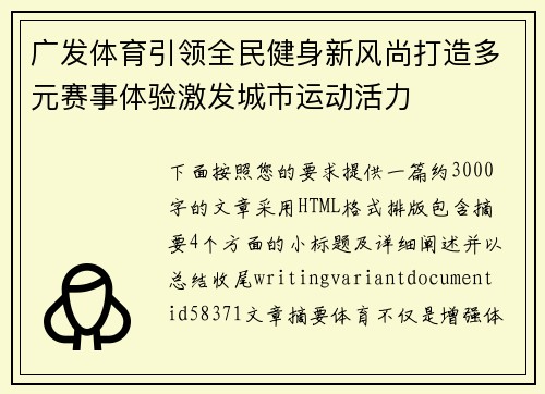 广发体育引领全民健身新风尚打造多元赛事体验激发城市运动活力 广发体育引领全民健身新风尚打造多元赛事体验激发城市运动活力