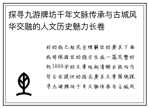 探寻九游牌坊千年文脉传承与古城风华交融的人文历史魅力长卷
