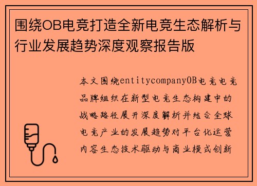 围绕OB电竞打造全新电竞生态解析与行业发展趋势深度观察报告版