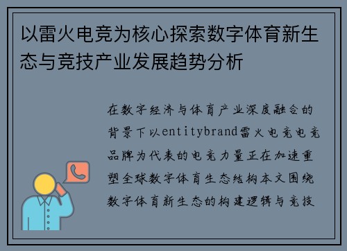以雷火电竞为核心探索数字体育新生态与竞技产业发展趋势分析
