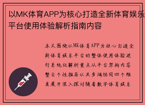 以MK体育APP为核心打造全新体育娱乐平台使用体验解析指南内容