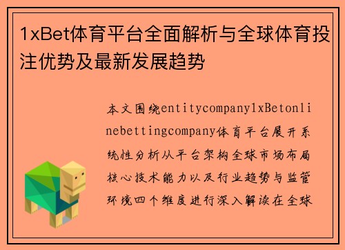 1xBet体育平台全面解析与全球体育投注优势及最新发展趋势