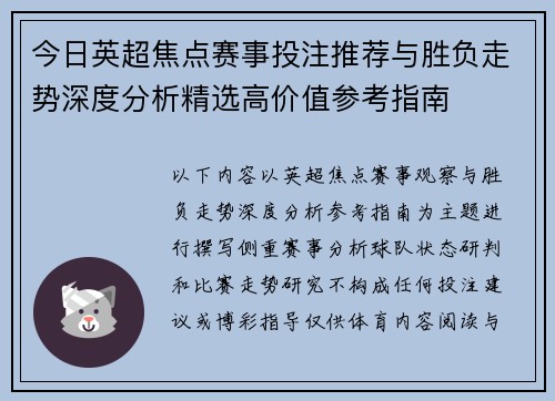 今日英超焦点赛事投注推荐与胜负走势深度分析精选高价值参考指南