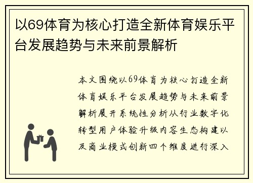 以69体育为核心打造全新体育娱乐平台发展趋势与未来前景解析