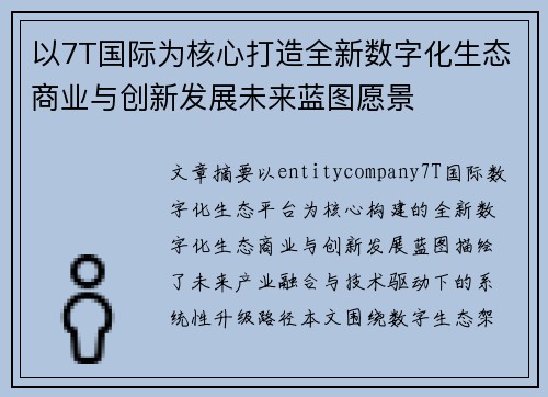 以7T国际为核心打造全新数字化生态商业与创新发展未来蓝图愿景 以7T国际为核心打造全新数字化生态商业与创新发展未来蓝图愿景