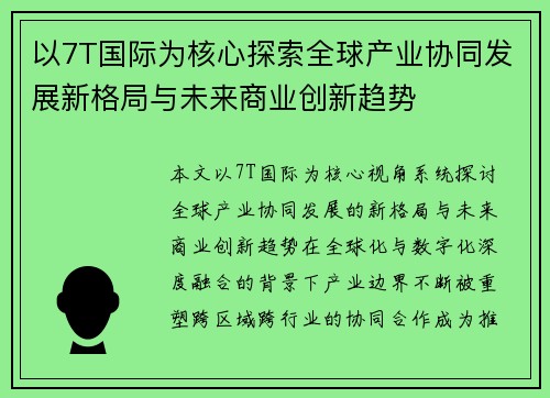以7T国际为核心探索全球产业协同发展新格局与未来商业创新趋势