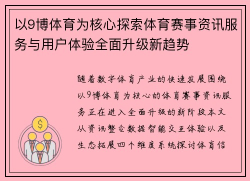 以9博体育为核心探索体育赛事资讯服务与用户体验全面升级新趋势 以9博体育为核心探索体育赛事资讯服务与用户体验全面升级新趋势